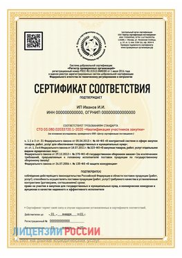 Сертификат квалификации участников закупки для ИП. Ейск Сертификат СТО 03.080.02033720.1-2020